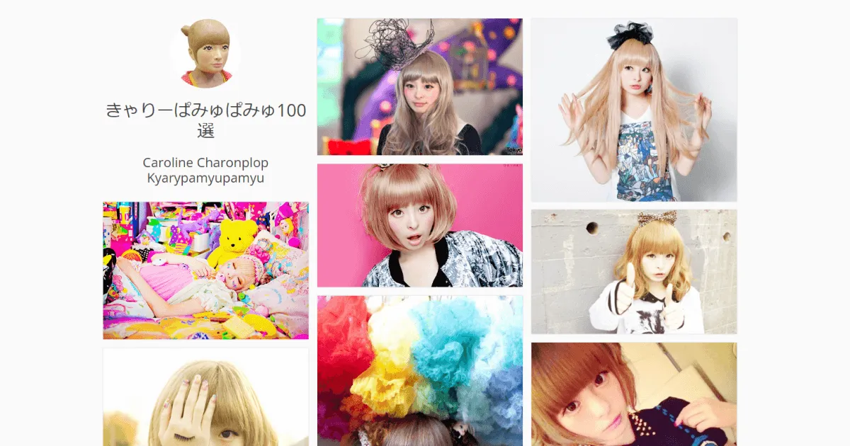 きゃりーぱみゅぱみゅ100選