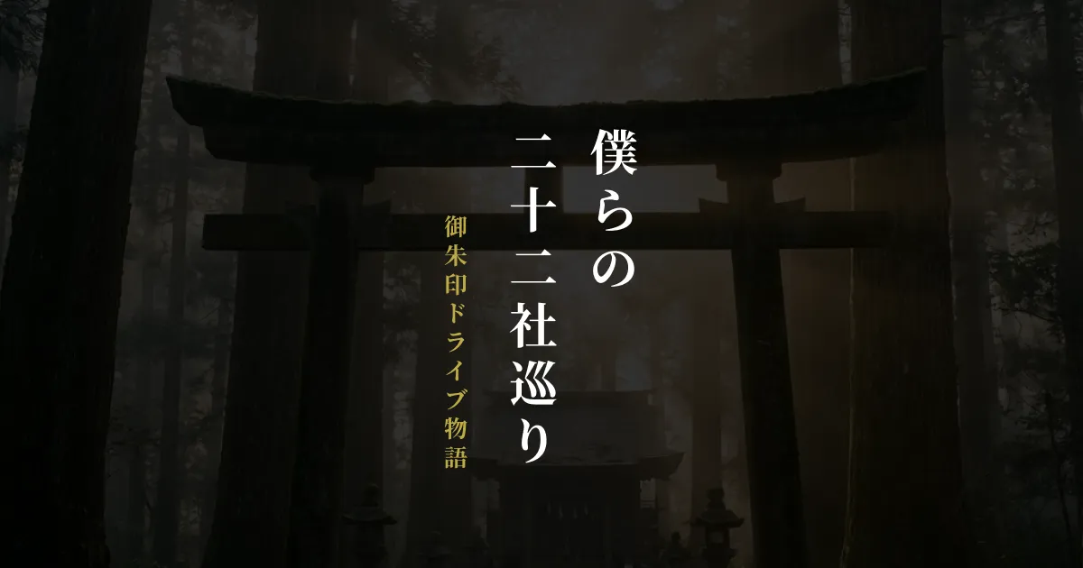 僕らの二十二社巡り